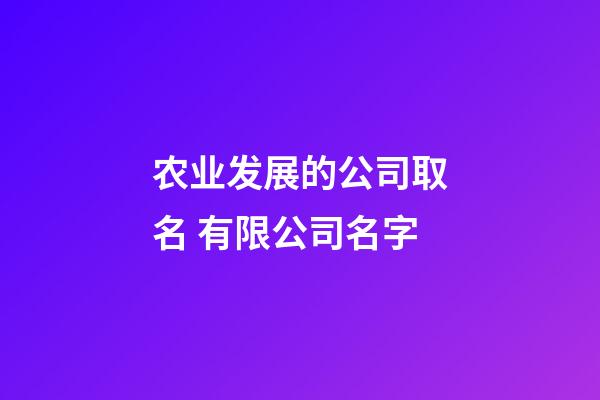 农业发展的公司取名 有限公司名字